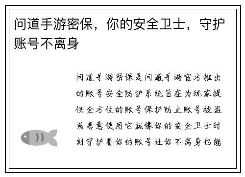 问道手游密保，你的安全卫士，守护账号不离身