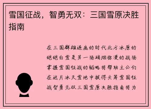 雪国征战，智勇无双：三国雪原决胜指南