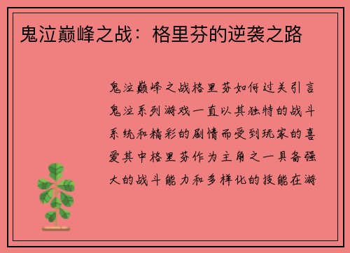 鬼泣巅峰之战：格里芬的逆袭之路