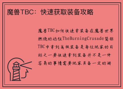 魔兽TBC：快速获取装备攻略