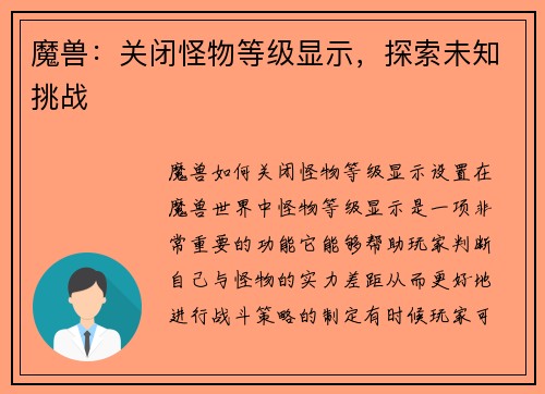魔兽：关闭怪物等级显示，探索未知挑战