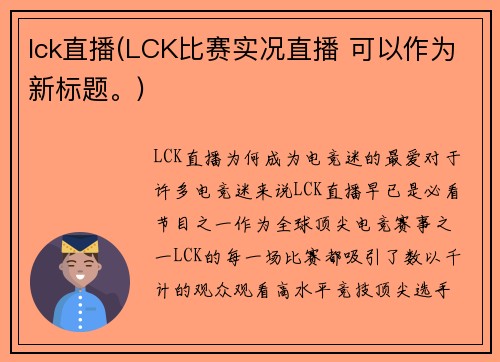 lck直播(LCK比赛实况直播 可以作为新标题。)