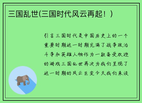 三国乱世(三国时代风云再起！)