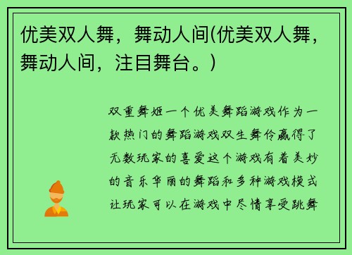 优美双人舞，舞动人间(优美双人舞，舞动人间，注目舞台。)