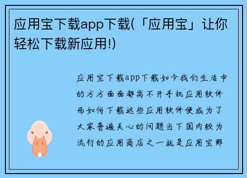 应用宝下载app下载(「应用宝」让你轻松下载新应用!)