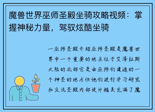 魔兽世界巫师圣殿坐骑攻略视频：掌握神秘力量，驾驭炫酷坐骑