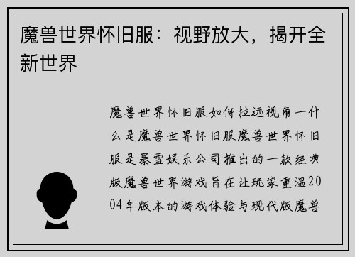 魔兽世界怀旧服：视野放大，揭开全新世界