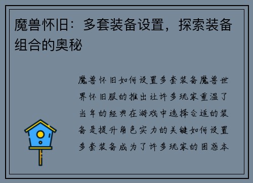 魔兽怀旧：多套装备设置，探索装备组合的奥秘