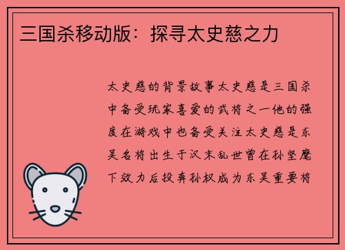 三国杀移动版：探寻太史慈之力