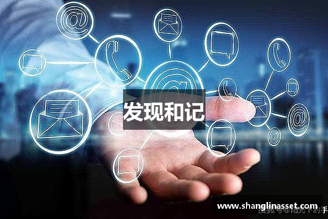 发现和记